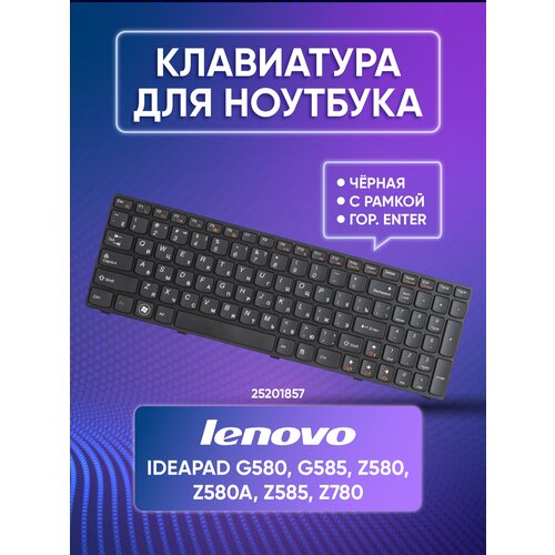 Клавиатура для ноутбука Lenovo IdeaPad G580, G585, Z580, Z580A, Z585, Z780, черная с рамкой, гор. Enter ZeepDeep, 25201857 клавиатура для ноутбука lenovo ideapad g580 g585 z580 черная с черной рамкой