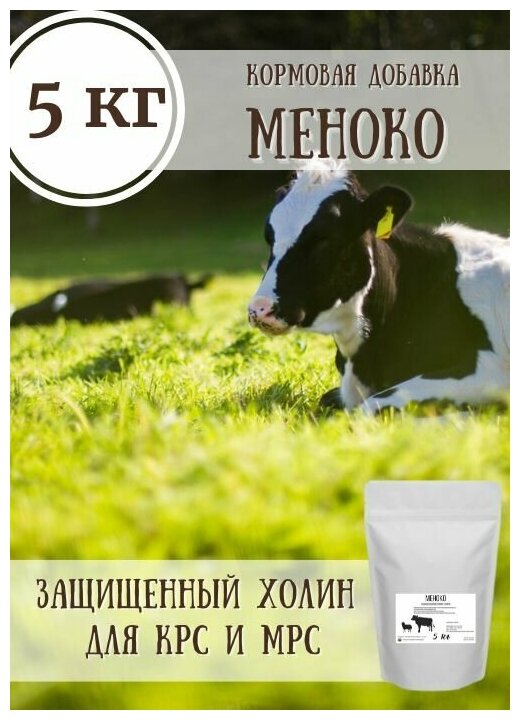 Кормовая добавка МеноКо - защищенный холин для коров / 5 кг - фотография № 1