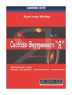 Свобода внутреннего "Я". Внутренняя игра. Метод раскрытия собственного потенциала - фото №1