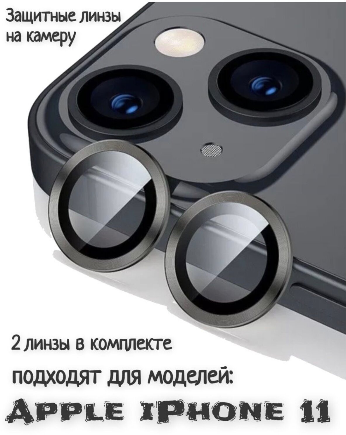 Защитные стекла на камеру iPhone 11 (черные)