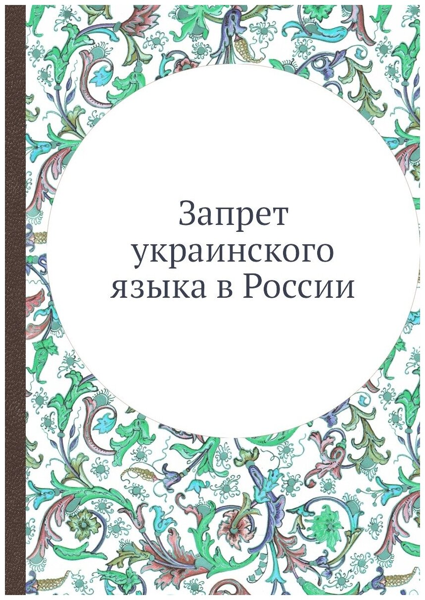 Запрет украинского языка в России