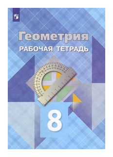 Атанасян. Геометрия. Рабочая тетрадь. 8 класс. - фото №6