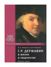 Кошелев В. А. "Г. Р. Державин в жизни и творчестве"