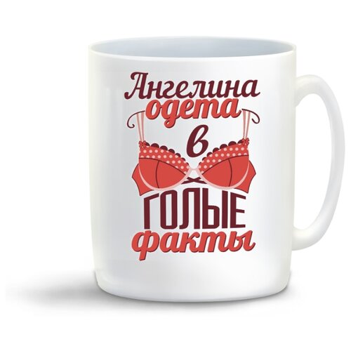 фото Кружка "одета в голые факты" coolpodarok