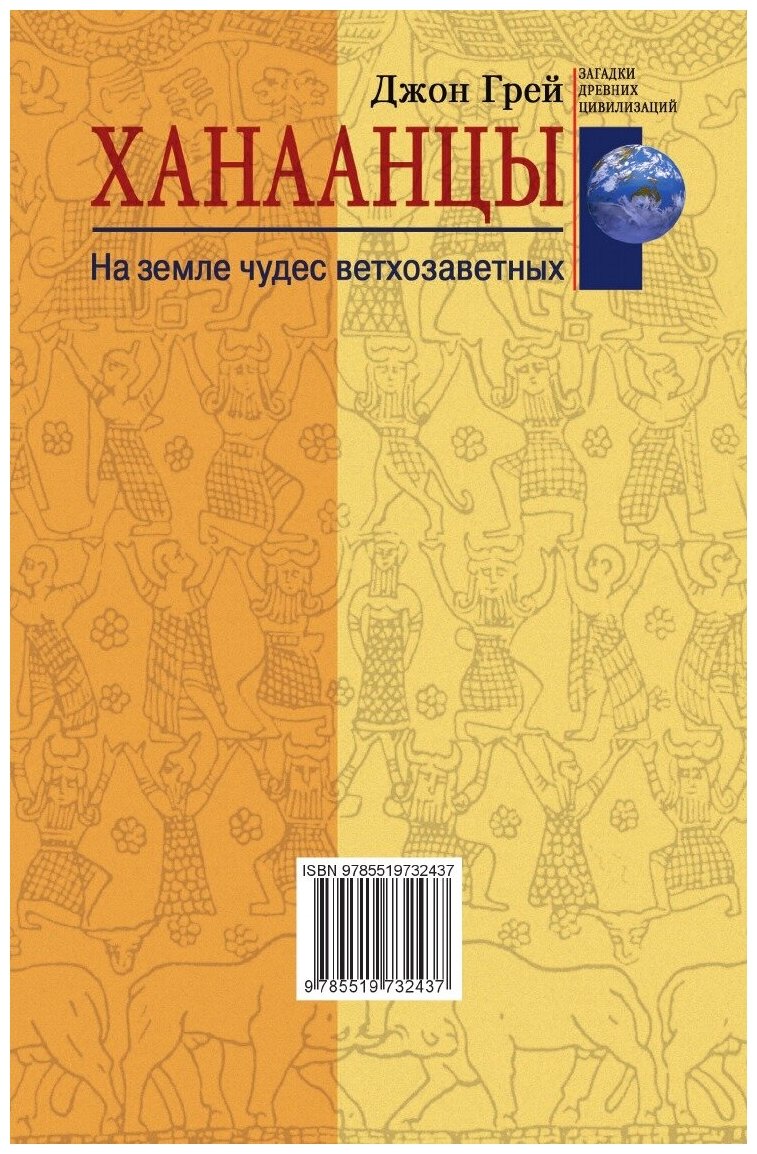 Книга Ханаанцы (Грей Генри) - фото №2