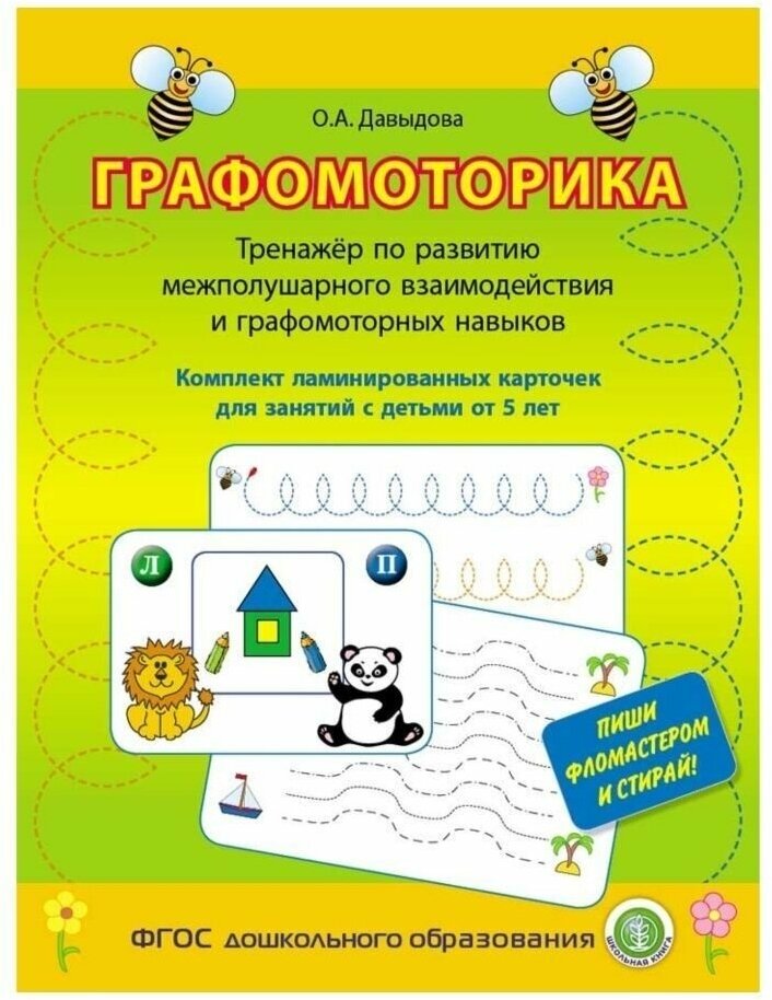 Графомоторика. Тренажёр по развитию межполушарного взаимодействия и графомоторных навыков