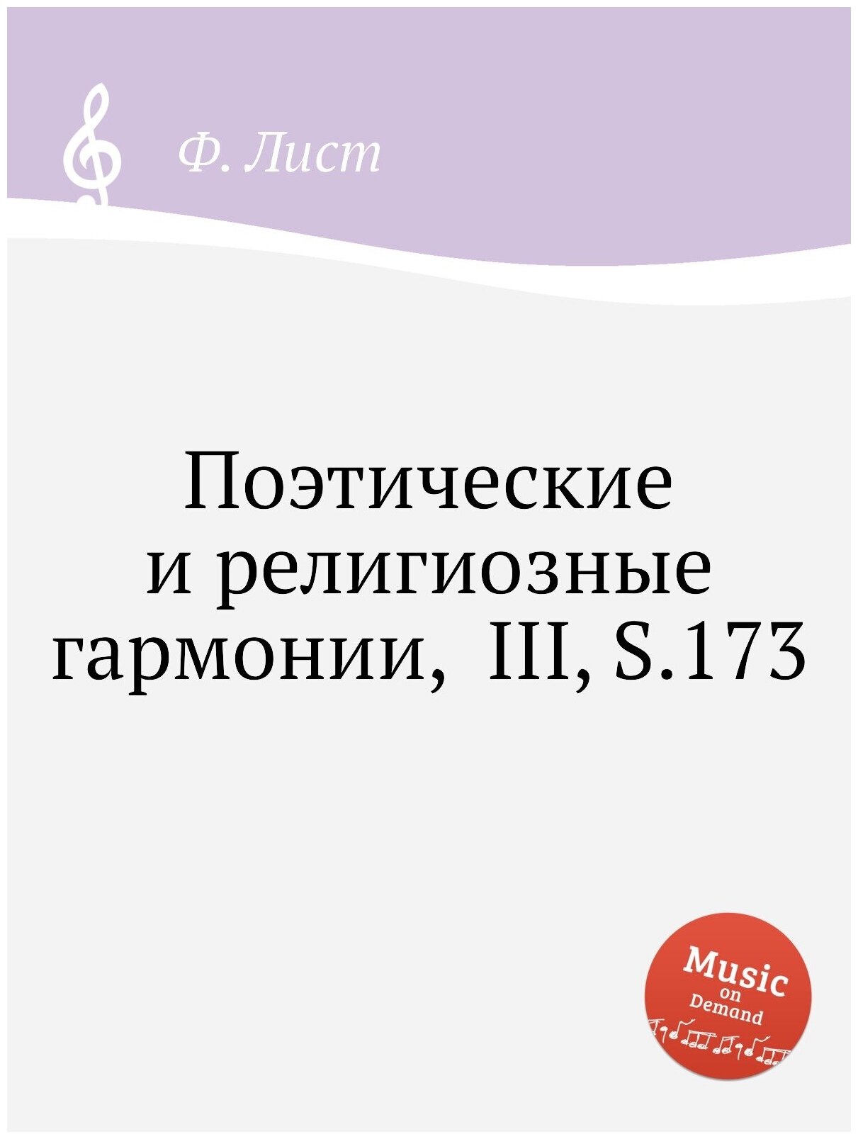 Книга Поэтические и религиозные гармонии, III, S.173 - фото №1