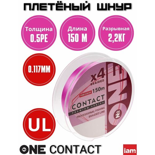фото Шнур pe iam x4 number one contact #0.5 (150 м, 0.117 мм, розовый, 2.2 кг) № one