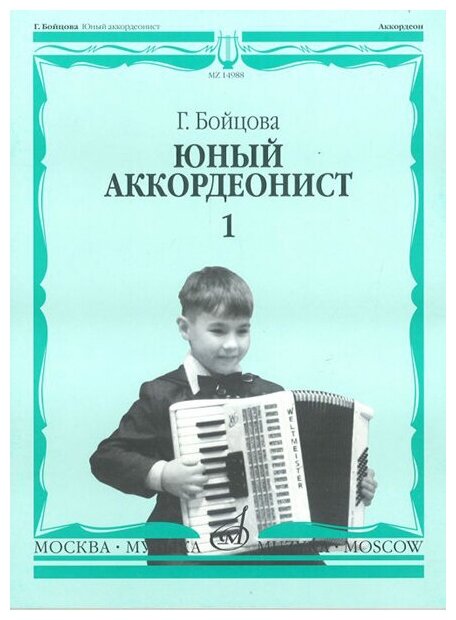 14988МИ Бойцова Г. Юный аккордеонист: часть1. Издательство "Музыка"