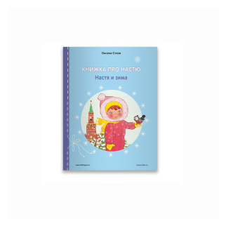 Книжка про Настю. Настя и зима - фото №2