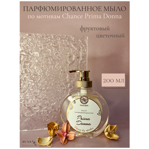 Жидкое парфюмированное увлажняющее мыло Фруктово-цветочный аромат по мотивам Chanel-Chance (Prima Donna), мыло для рук, гель для тела