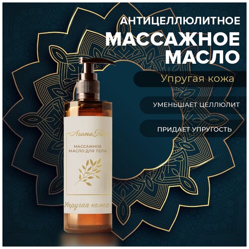 Антициллюлитное массажное масло для лица и тела Упругая кожа 100 мл AROMAKO массажное масло с афродизиаком пробуждение страсти aromako 100 мл