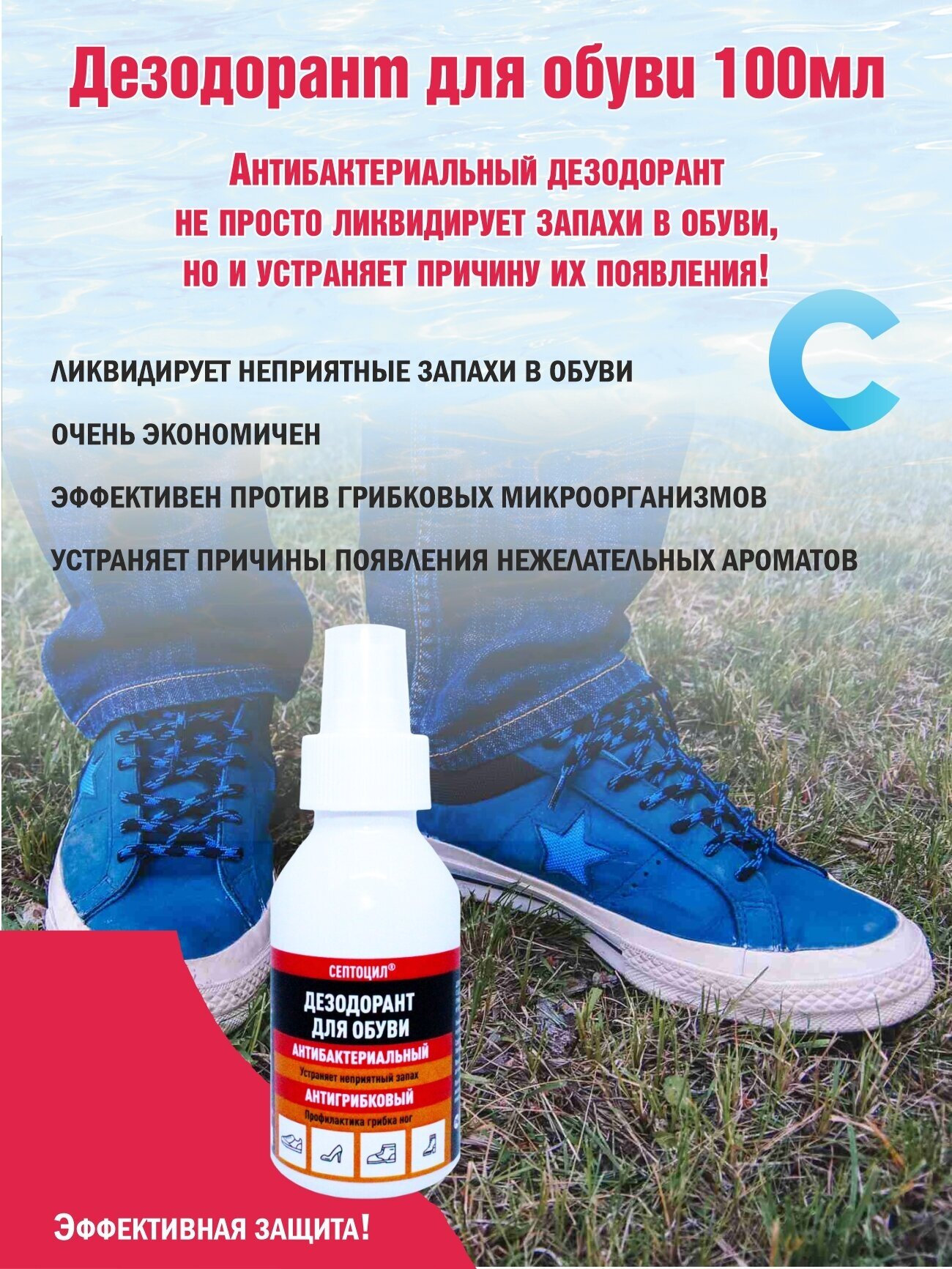 Дезодорант для обуви с антибактериальным и противогрибковым эффектом, борется с причиной запаха, сохраняется 72 часа Септоцил