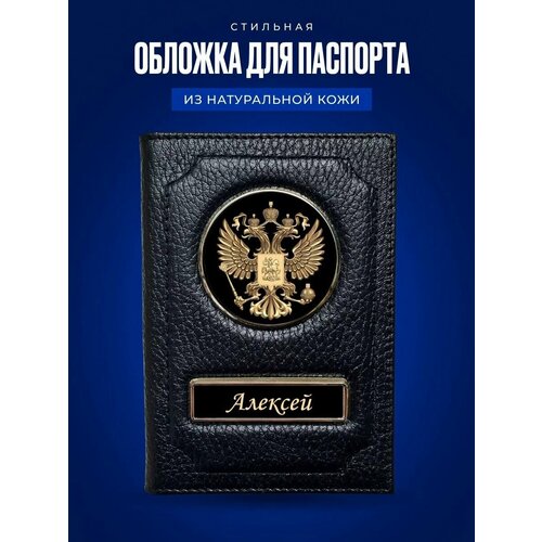 Обложка для паспорта Алексей / Кожаная обложка для документов мужская Алексей / Подарок мужчине