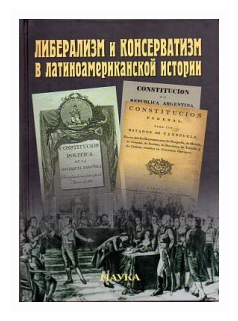 Либерализм и консерватизм в латиноамериканской истории - фото №1