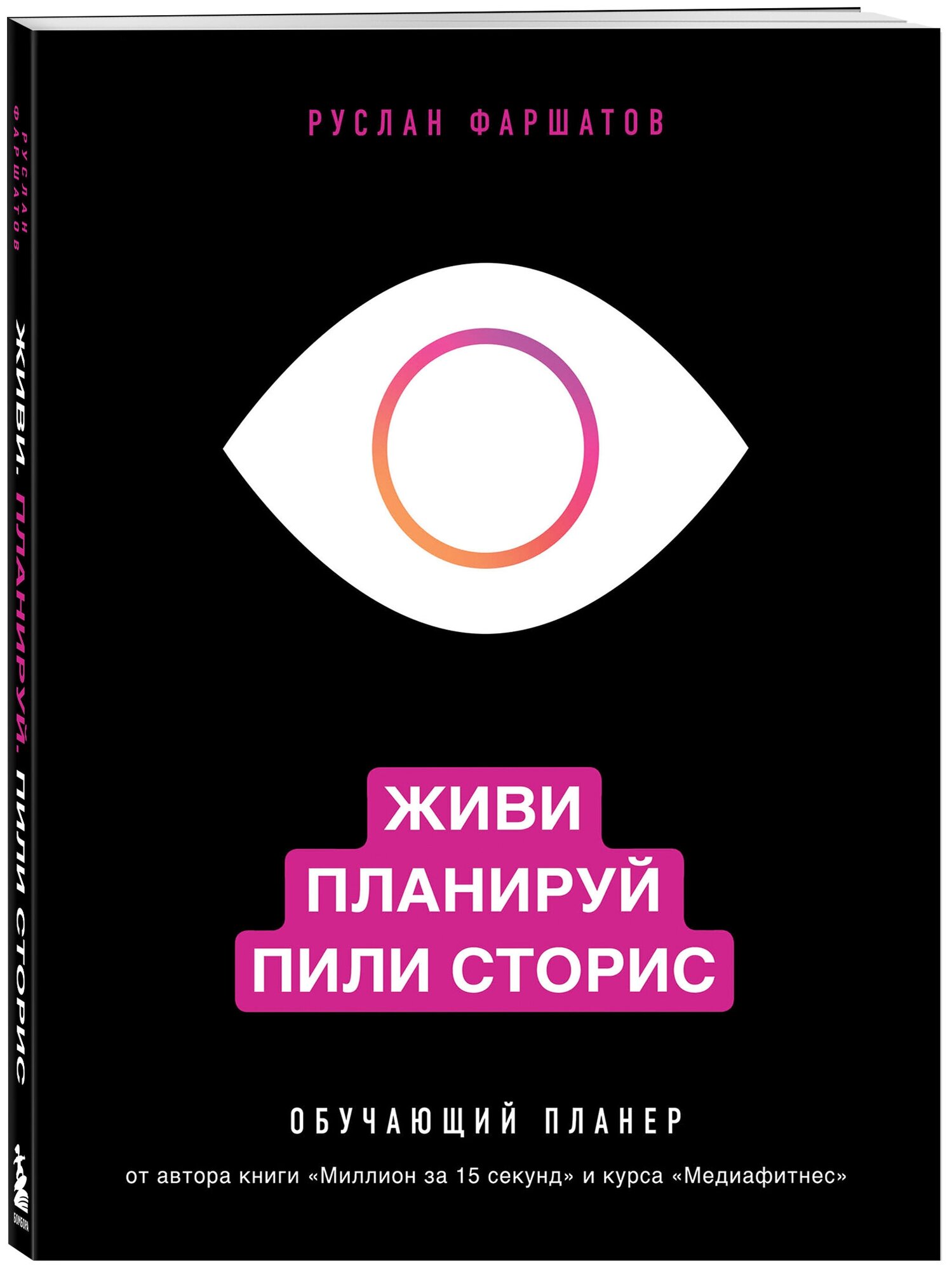 Фаршатов Р. И. Живи. Планируй. Пили сторис. Обучающий планер