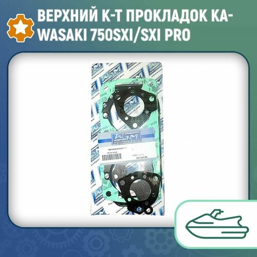 Верхний к-т прокладок Kawasaki 750SXI/SXI PRO 007-631-01