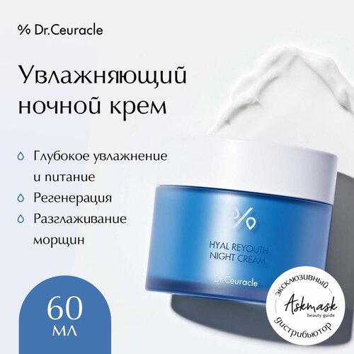 Dr.Ceuracle Hyal Reyouth Night Cream Увлажняющий крем для лица, 60 мл