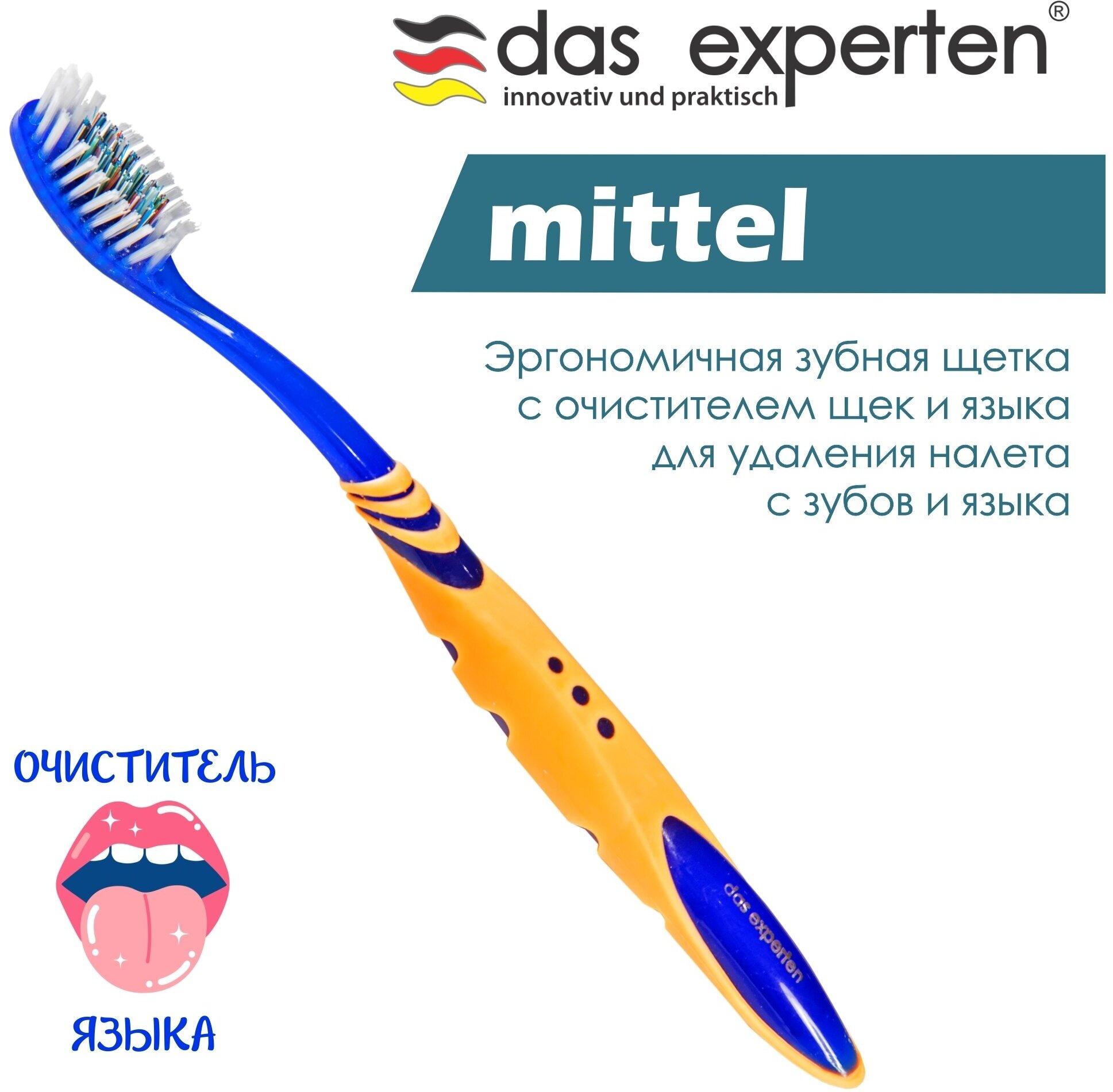 Зубная щетка Das Experten MITTEL эргономичная щетина средняя