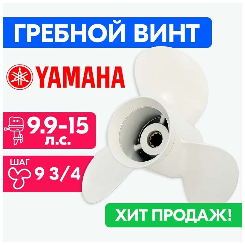 Винт гребной для моторов YAMAHA/HDX/Sea-Pro 9 1/4 X 9 3/4 (9.9-15 л. с.)