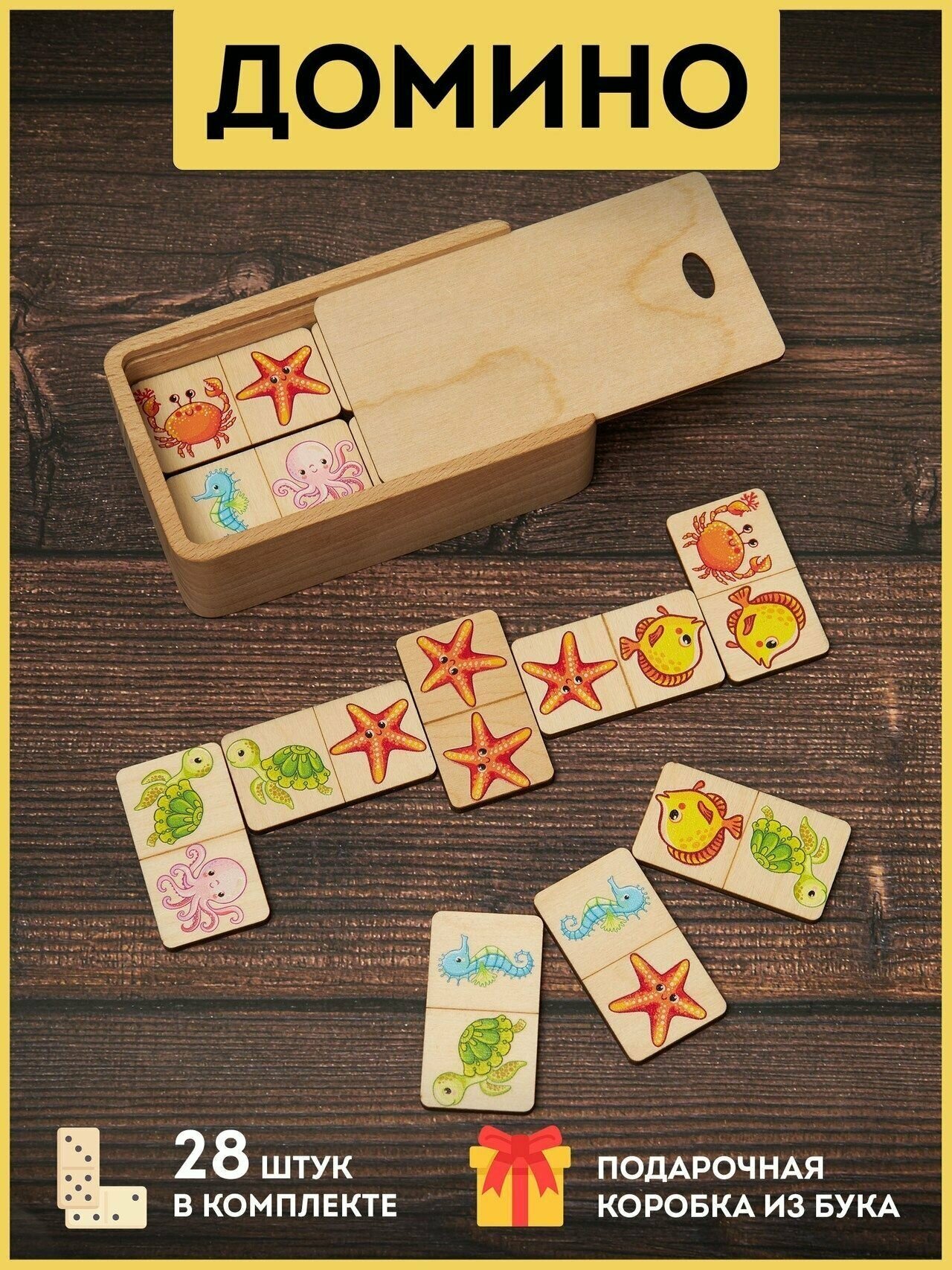 Домино детское в коробке из бука, развивающие деревянные карточки "Домино для малышей: Подводный мир", фанера 4мм.