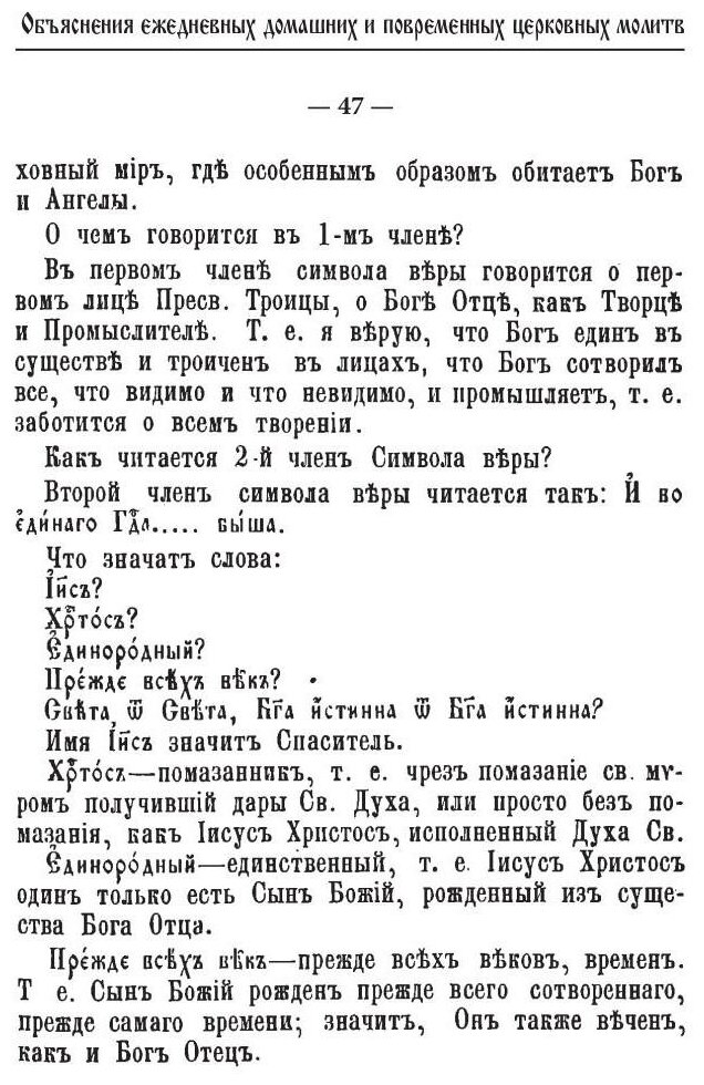 Объяснения ежедневных домашних и повременных церковных молитв - фото №13
