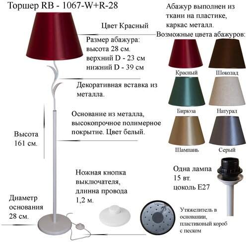 Напольный светильник, торшер. Белый/Красный. RB-1067-W+R-28 , E27, 15 Вт.