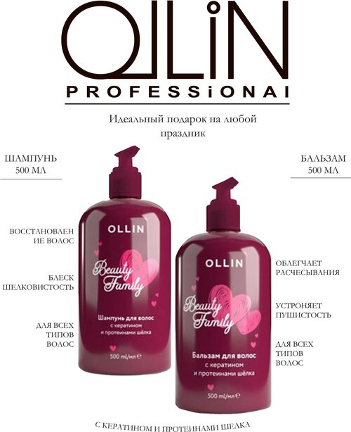 OLLIN Professional Beauty Family набор шампунь + бальзам с кератином и протеинами шелка, 1000 мл