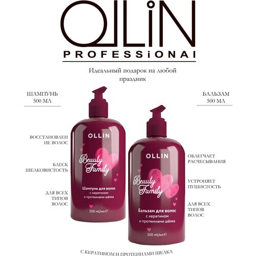 OLLIN Professional Beauty Family набор шампунь + бальзам с кератином и протеинами шелка, 1000 мл ollin professional beauty family гель для душа с протеинами шелка и витамином b5 200ml