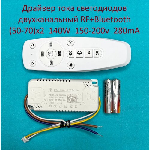 Драйвер тока светодиодов двухканальный RF+Bluetooth 140W (50-70w)x2 150-200v 280mA