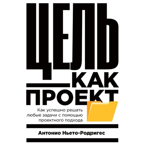  Ньето-Родригес А. "Цель как проект: Как успешно решать любые задачи с помощью проектного подхода"