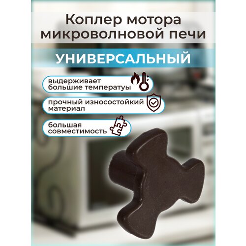 Коплер мотора микроволновой (СВЧ) печи, универсальный нож мясорубки supra panasonic rolsen vitek mystery lamark elenberg fama и др 12 квадрат 12x12mm 10016