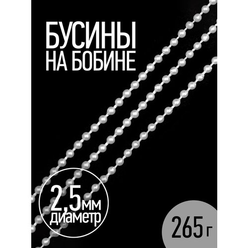 Бусины на бобине 2,5мм цв.1 белый уп.100 м бусины на бобине 3мм цв 2 молочный уп 100 м