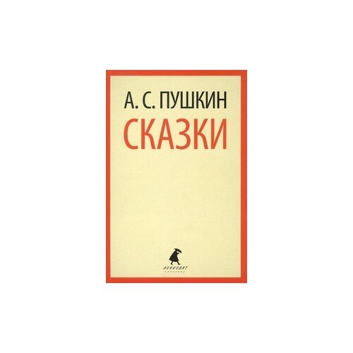 Пушкин А.С. "Сказки. 5 класс"