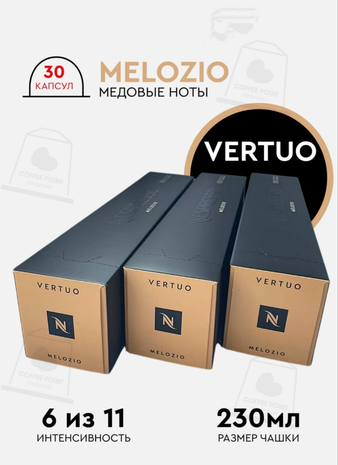 Кофе в капсулах Nespresso Vertuo , набор VL Melozio 230, натуральный, молотый кофе в капсулах, для капсульных кофемашин, оригинал, неспрессо , 30шт