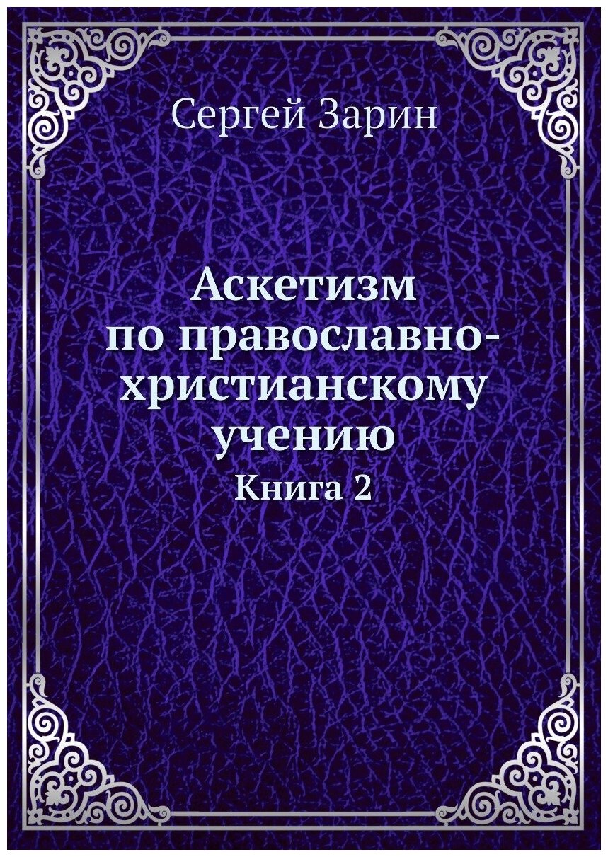 Аскетизм по православно-христианскому учению. Книга 2 - фото №1