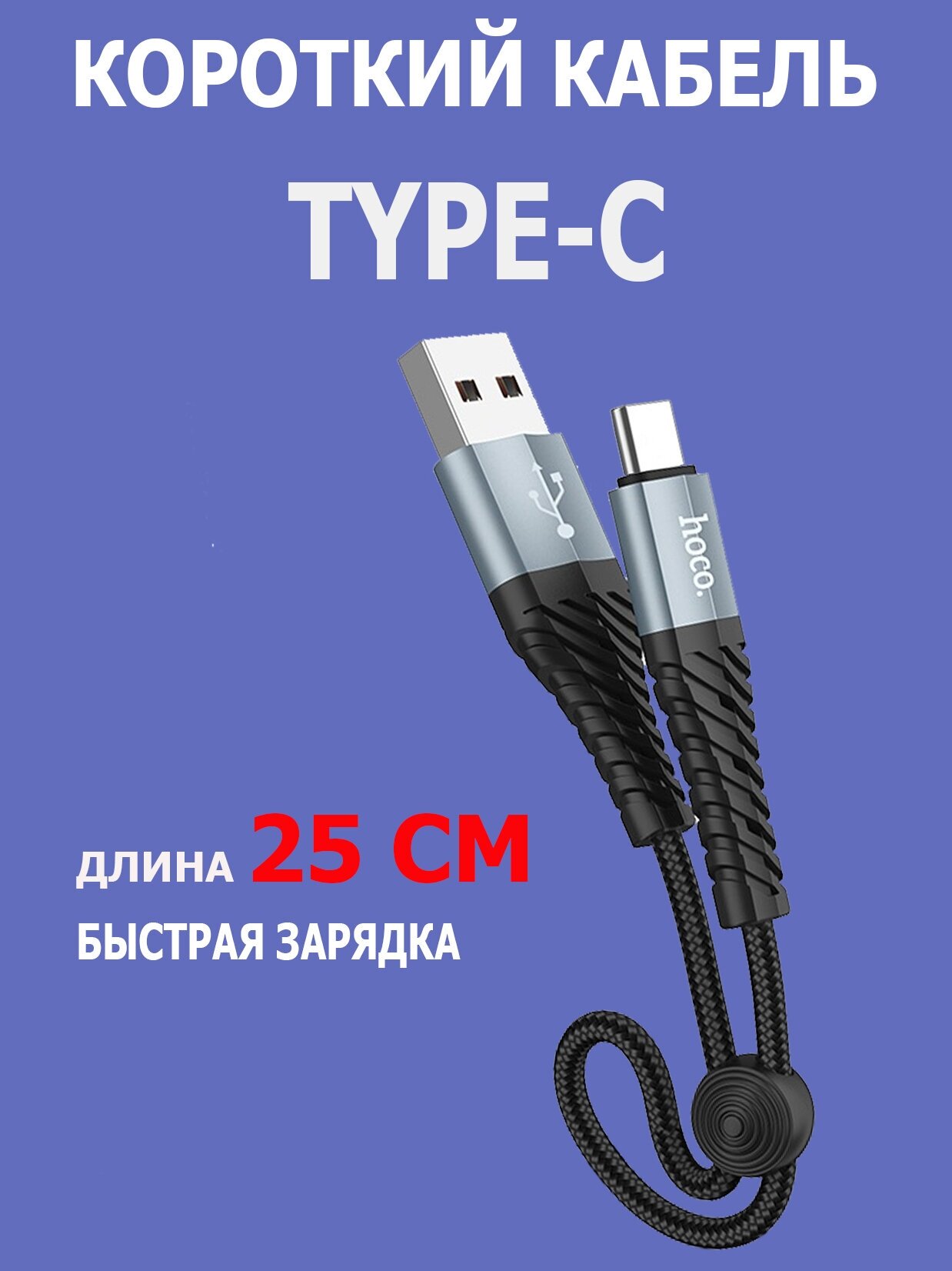 Короткий кабель Type-C быстрая зарядка