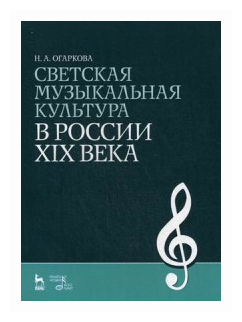 Светская музыкальная культура в России XIX века. Учебно-методическое пособие - фото №1