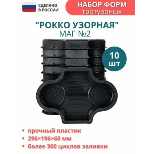 Точно-Крепко Форма пластиковая для плитки тротуарной брусчатки Рокко узорная, Маг № 2 размеры 296х196х60 мм 10шт