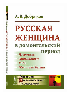 Русская женщина в домонгольский период - фото №1