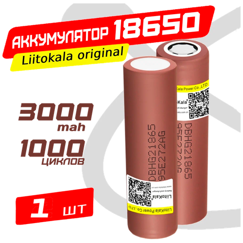 Аккумулятор 18650 HG2 3000мач LiitoKala высокотоковые 1шт