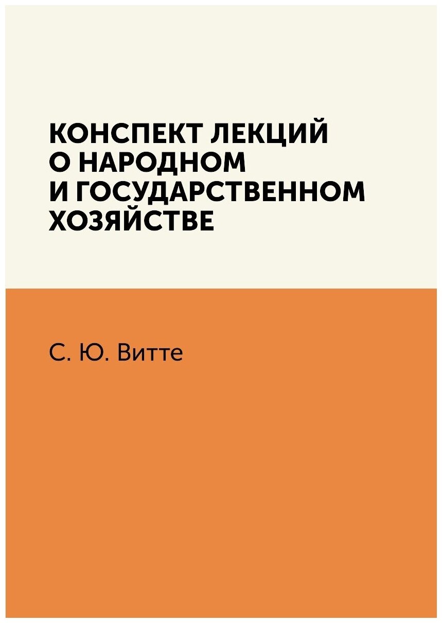 Конспект лекций о народном и государственном хозяйстве