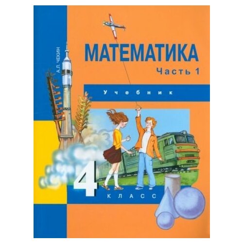 Александр Чекин - Математика. 4 класс. Учебник. В 2-х частях. Часть 1. ФГОС