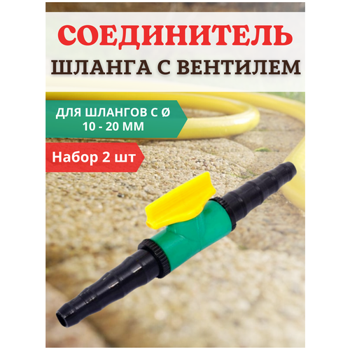 Благодатное земледелие Соединитель водопроводных шлангов с вентилем d 10-20 мм, 2 шт