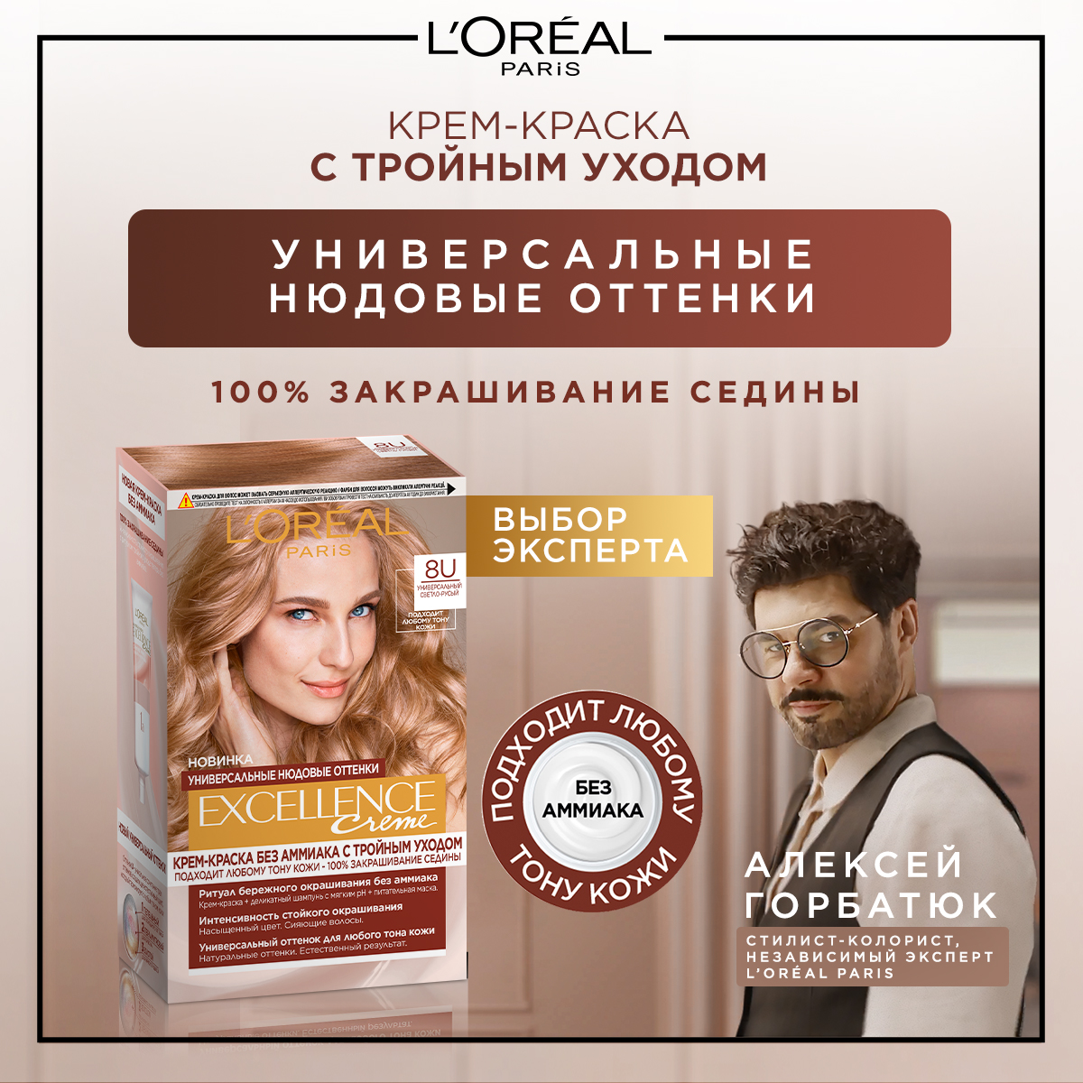 L'Oreal Paris Excellence Creme Universal Nudes крем-краска для волос без амиака, 8U универсальный светло-русый