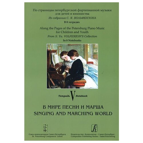 По страницам петербургской ф-ной музыки. Тетрадь 5. В мире песни и марша, издательство «Композитор»