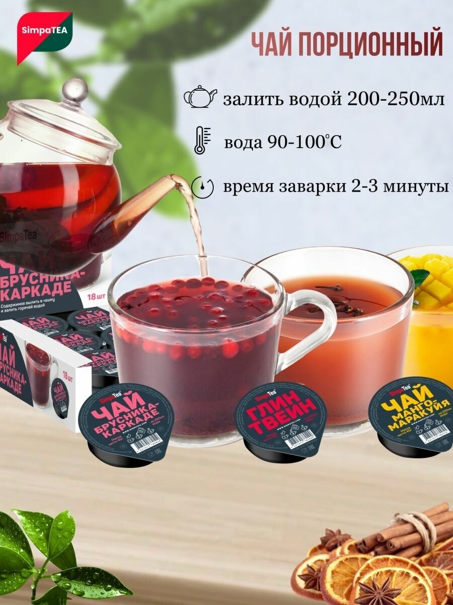 Чай порционный SimpaTea вкус Глинтвейн 10 шт. по 45 гр. - фотография № 2