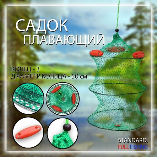 фото Садок для рыбалки с поплавком (плавающий) капроновый d-50 см full fishing