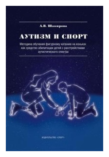 Аутизм и спорт. Методика обучения фигурному катанию на коньках как средство абилитации детей - фото №1