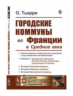 Городские коммуны во Франции в Средние века. Пер. с фр. - фото №1